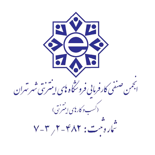 انجمن صنفی کارفرمایی فروشگاه های اینترنتی شهر تهران(کسب و کار های اینترنتی)